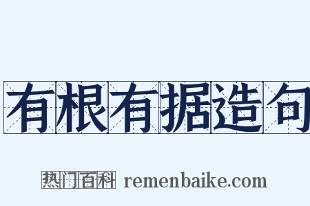 有根有据造句是什么意思的图片